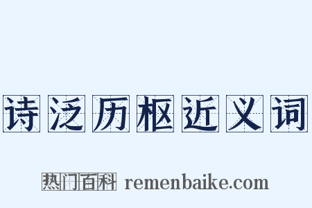 诗泛历枢近义词是什么意思的图片
